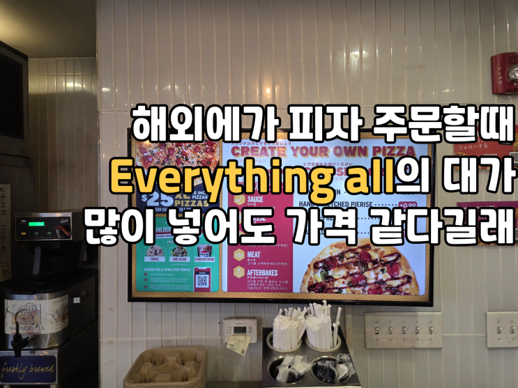  괌에서 ‘Everything all’ 한마디의 대가… 피자 두께가 달라졌다