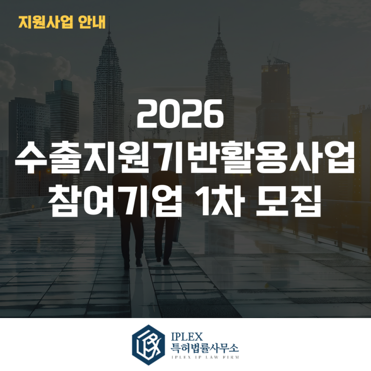  2026년 수출지원기반활용사업 참여기업 1차 모집공고