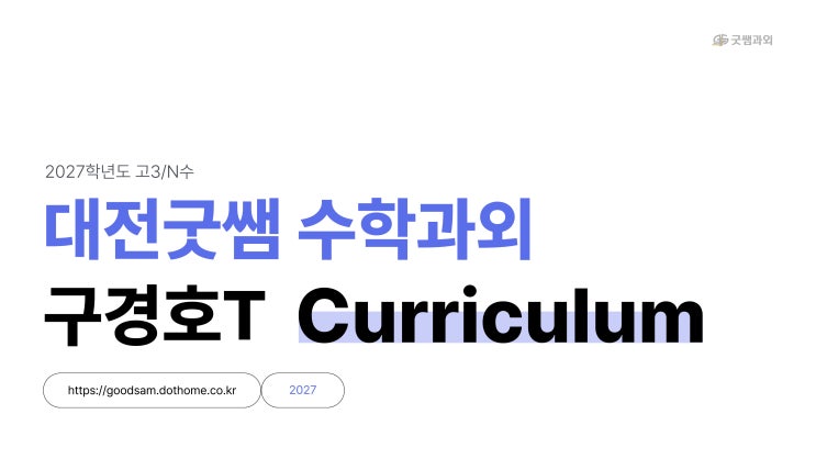  2027학년도 고3/N수 커리큘럼 | 대전 굿쌤 과외 카이스트 구경호 T