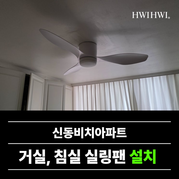  해운대실링팬 아파트실링팬3대설치 신동비치아파트