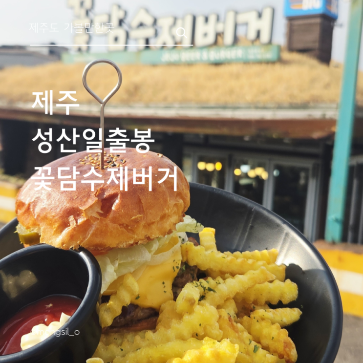  제주도맛집추천 편, 성산일출봉 바로 앞 꽃담수제버거