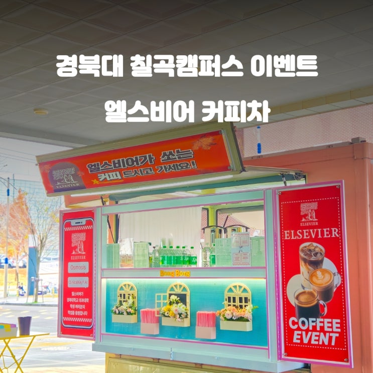  대구커피차 경북대학교 : 의과대학 이벤트