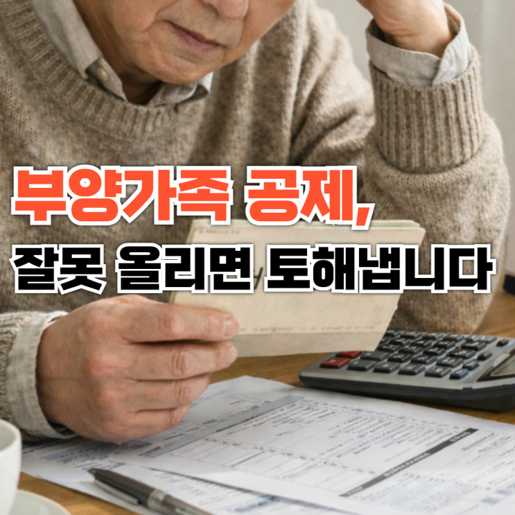  부양가족 공제, 잘못 올리면 바로 토해냅니다｜부모·자녀 기준 꼭 확인하세요
