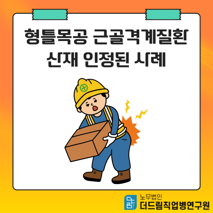  형틀목공 근골격계질환 산재 인정된 사례