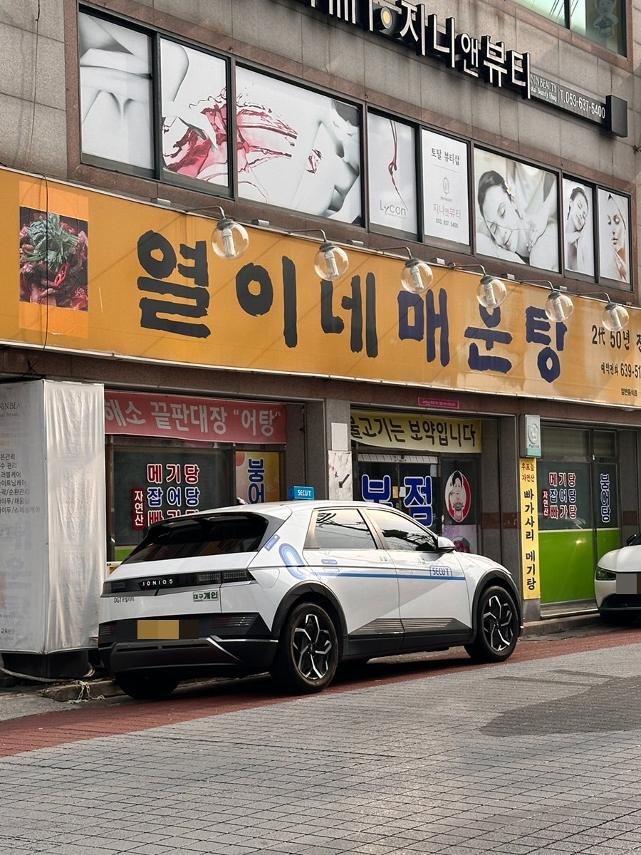 열이네매운탕 본점 사진 1