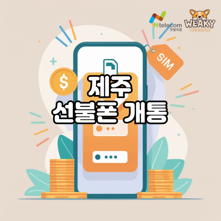 제주 선불폰 개통, 본인명의 번호 사용이 필요한 상황 정리