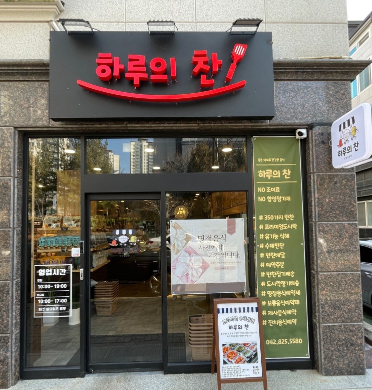  대전 유성구 상대동 반찬가게 하루의찬 | 우연히 들른 엄마의 손맛이 느껴지는 가정식 반찬 전문점