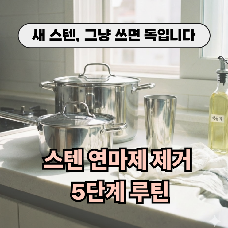  식초 베이킹소다 식용유 조합으로 스텐 연마제 완전 제거하는 5가지 방법