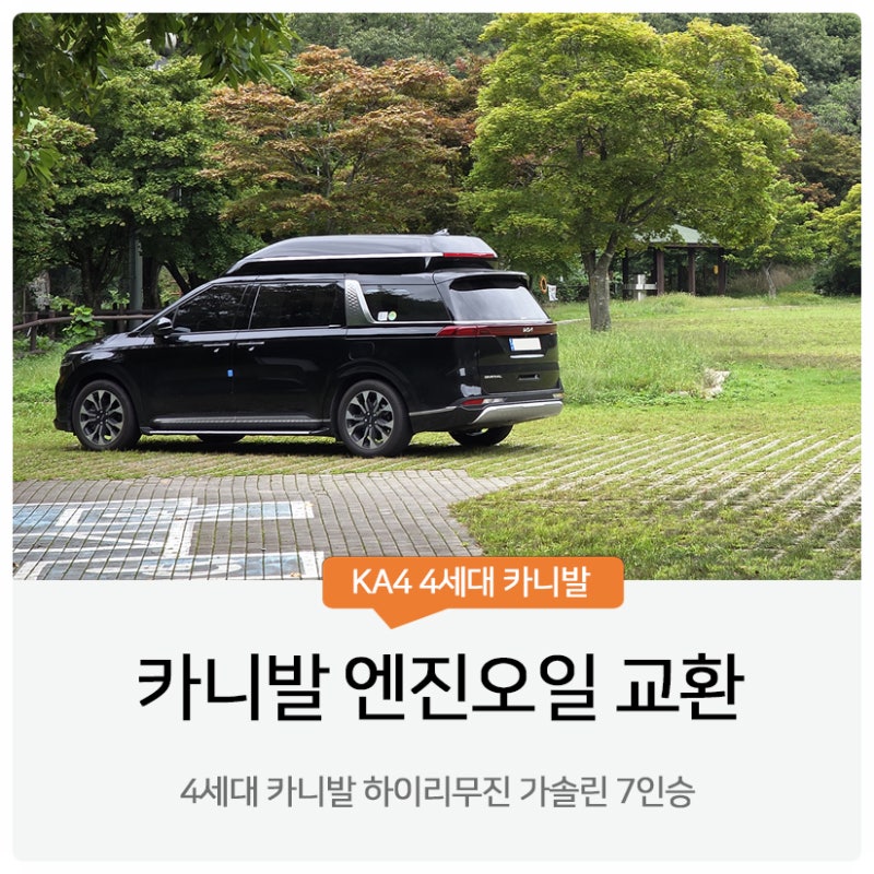 카니발 엔진오일 가격은 얼마? 기아서비스센터 교체후기