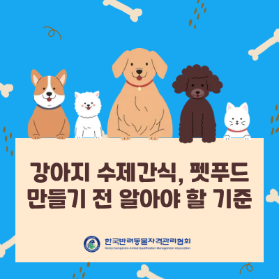  반려동물 펫푸드 제조 시 반드시 고려해야 할 기준