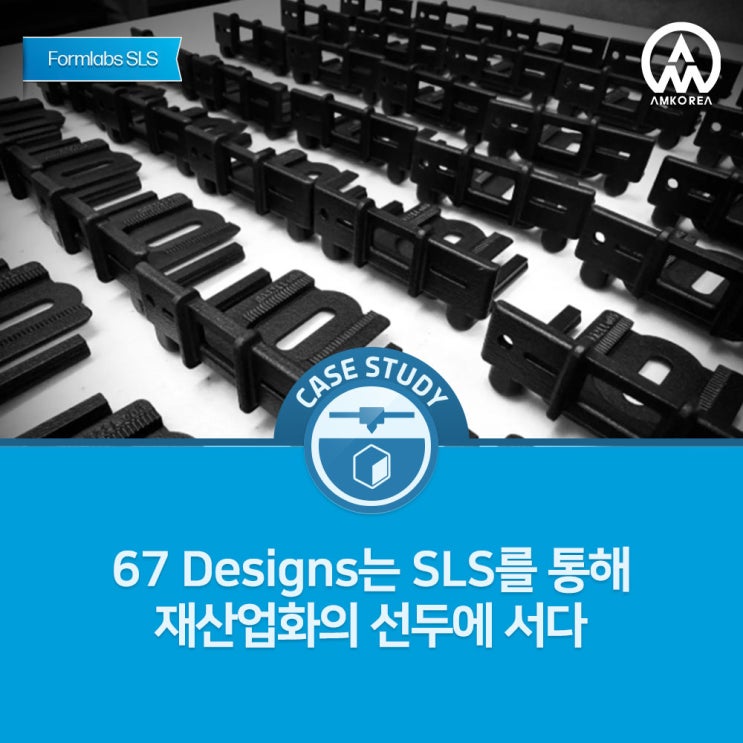  SLS 3D 프린팅으로 재산업화를 이끄는 67 Designs 사례