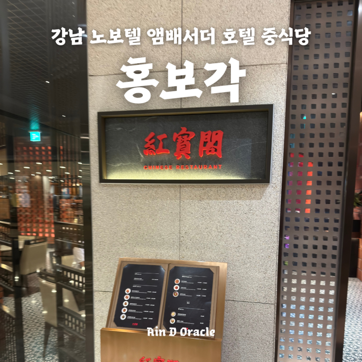  [중식] 중식 대가 여경래 셰프의 강남 노보텔 중식당 홍보각 후기 (feat. 강남 노보텔 라운지)