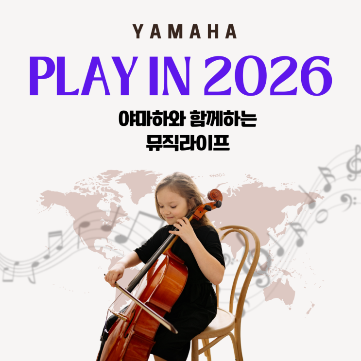  악기 입문 기회! 야마하뮤직코리아 PLAY IN 2026 이벤트