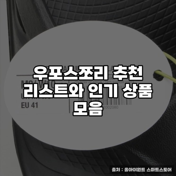  우포스쪼리 추천 리스트와 인기 상품 모음