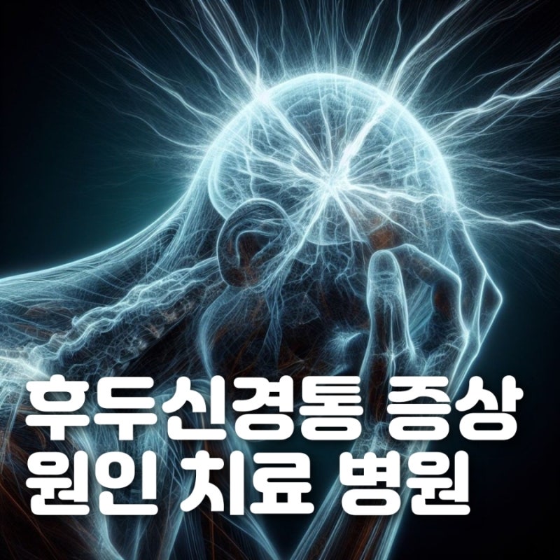 후두신경통 증상 원인 약 치료 병원