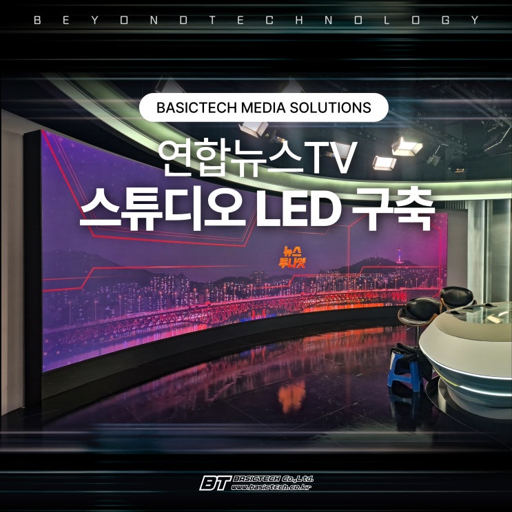 연합뉴스TV 스튜디오LED 구축 - 베이직테크
