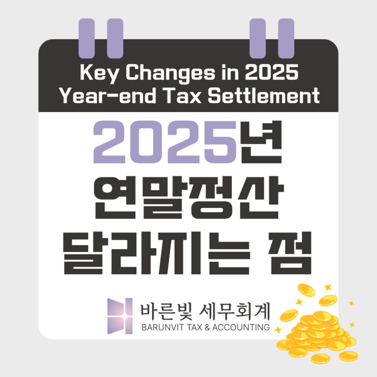  [소득세] 2025 귀속 연말정산 핵심 변경사항 및 서류제출 안내 (국세청 자료, 대전세무사)