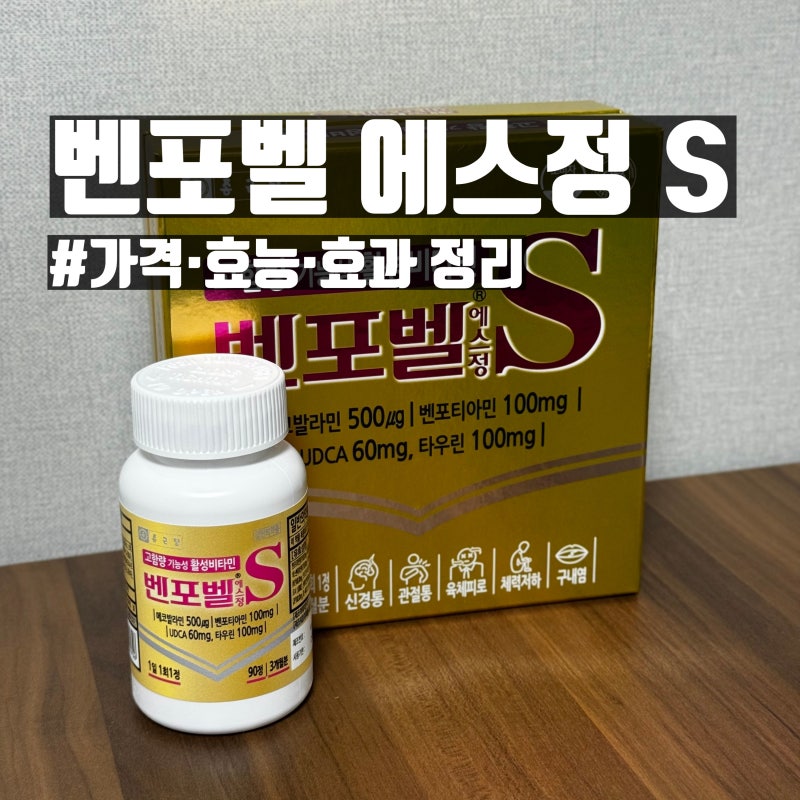 벤포벨 에스정 S 효과 효능 내돈내산 후기 | 가격·복용법·벤포벨 B G 차이점 비교 (3개월 복용....