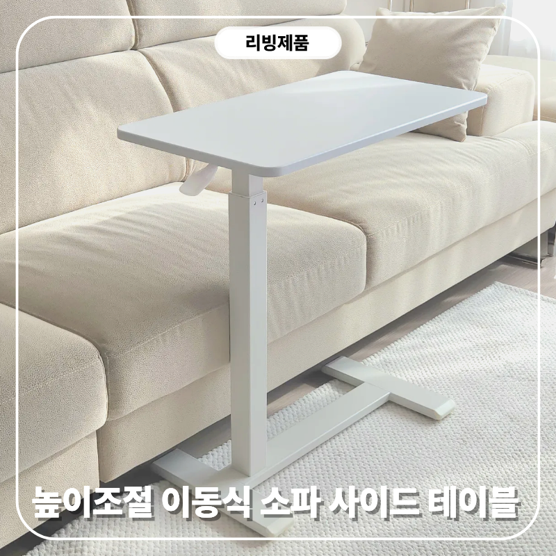 소파 사이드 테이블 높이조절 이동식 보조 책상 내돈내산 후기