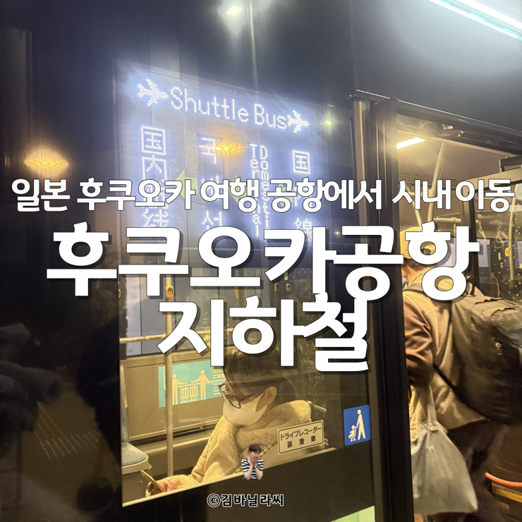  후쿠오카 여행 공항에서 시내 하카타 텐진 지하철 타는법