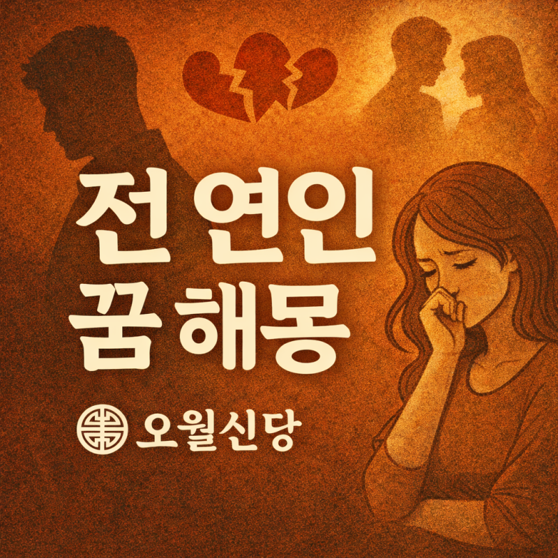 전 연인 꿈 해몽
