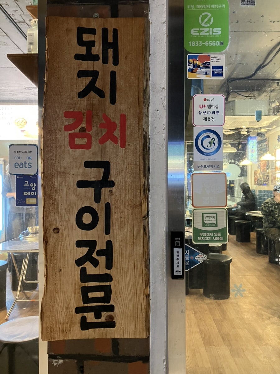 삼산회관 고양원흥역점 사진 3