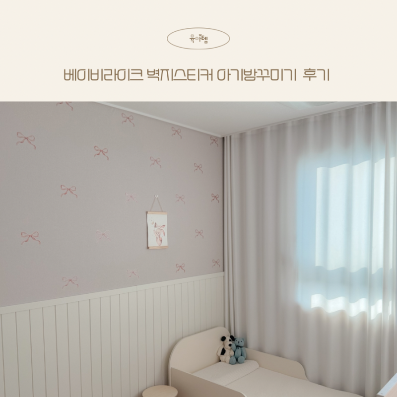 베이비라이크 맘싵 벽지스티커 아기방꾸미기 아이방인테리어 후기
