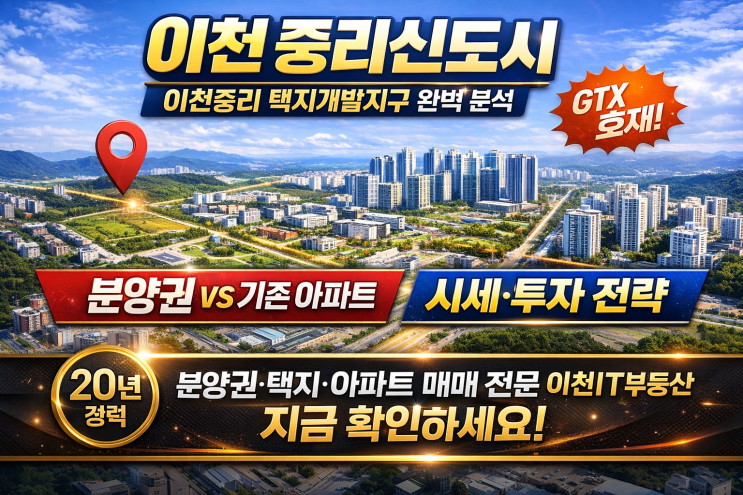  이천 중리신도시(이천중리 택지개발지구) 완벽 분석 분양권·택지·아파트 매매 전문, 이천IT부동산