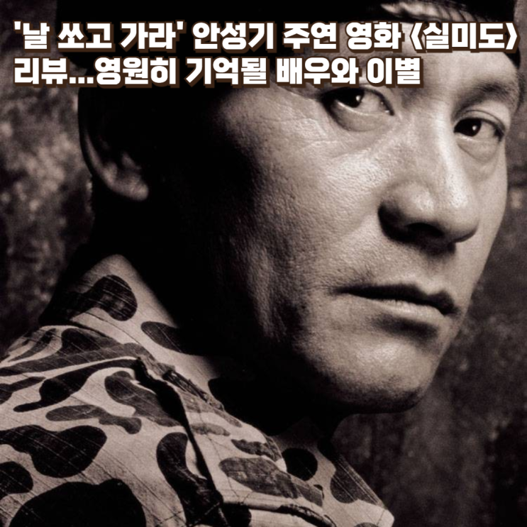  '날 쏘고 가라' 안성기 주연 영화 〈실미도〉 리뷰...영원히 기억될 배우와 이별