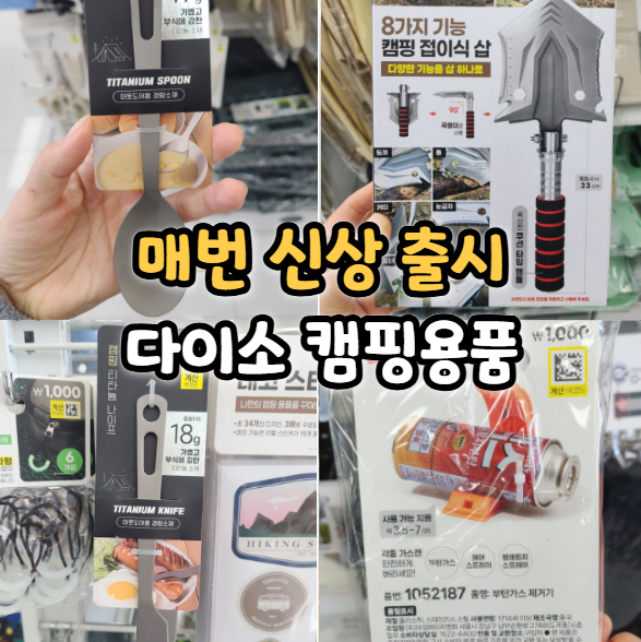  무주 다이소 캠핑용품 후기 신상 포함