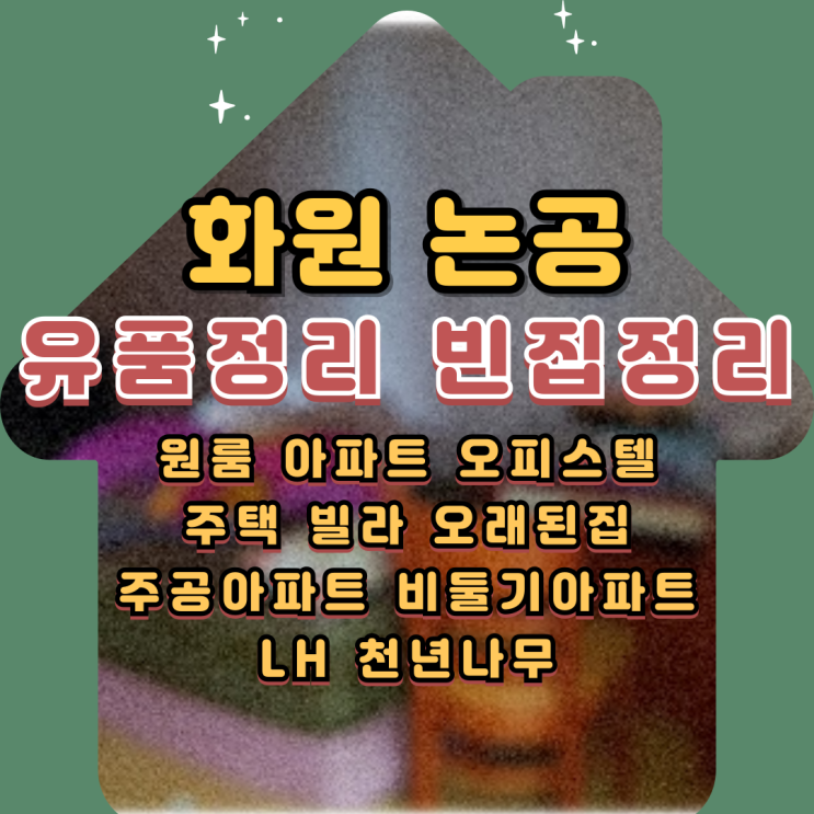  화원유품정리 논공 빈집 부모님집 폐기물수거처리