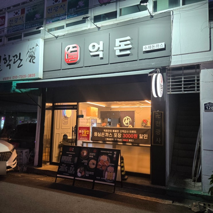  대구 남구 대명동 맛집 대구 치즈돈까스 맛집 억돈 수제돈까스 추천