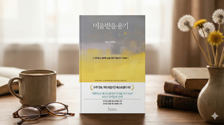  타인의 시선에서 벗어나고 싶을 때 꼭 읽어야 할 책, 미움받을 용기