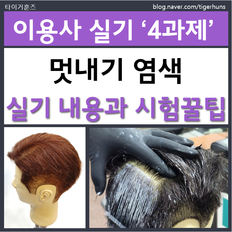  이용사 국가자격증 실기 4과제 멋내기 염색 시험꿀팁