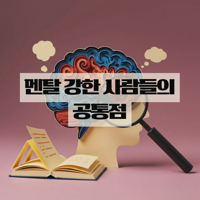  멘탈 강해지는법, 쉽게 흔들리지 않는 사람들의 공통점