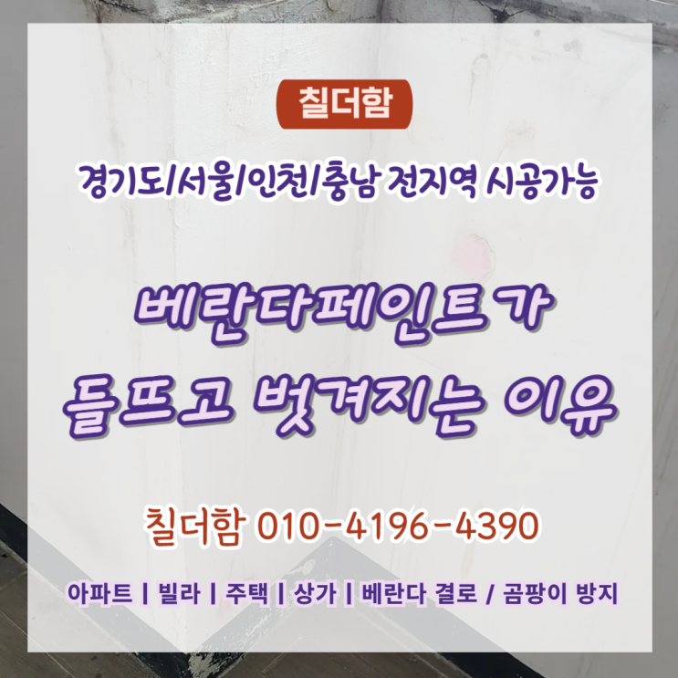  수원탄성코트 베란다 페인트가 들뜨는 이유