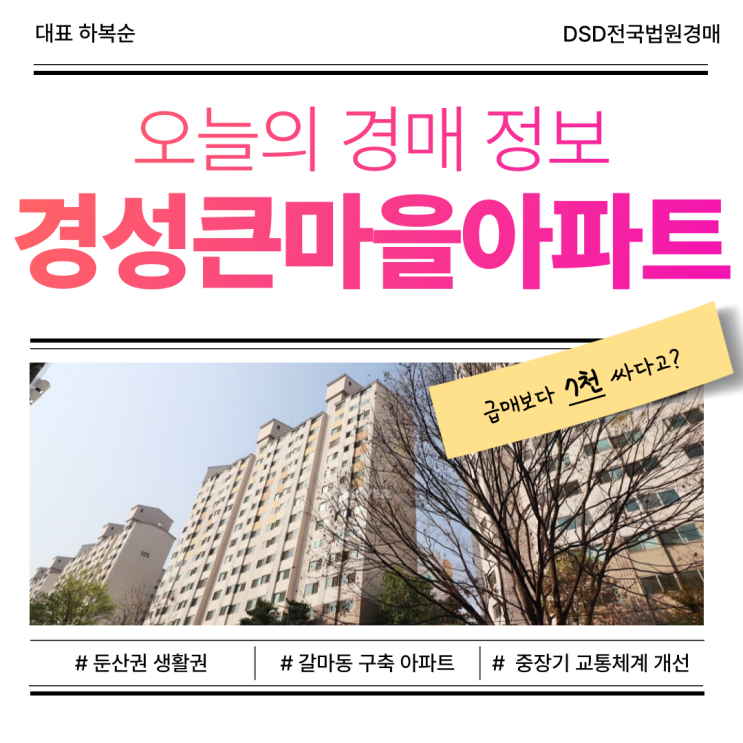  경성큰마을아파트, 경매 정보 총정리