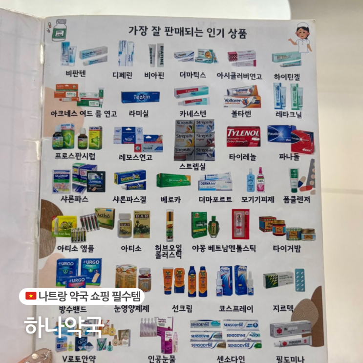  베트남 나트랑 약국 쇼핑 리스트 가격표 한국인 약사 있는 하나약국 추천