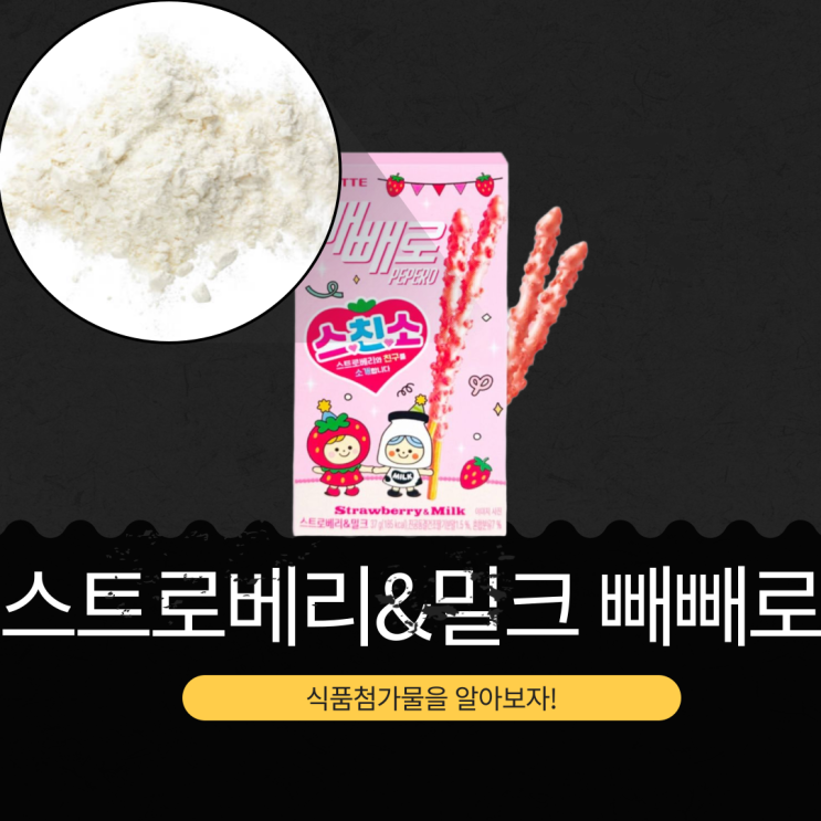  롯데웰푸드 스친소 신상 [스트로베리&밀크 빼빼로] 진공동결건조 딸기분말 1.5% 함유