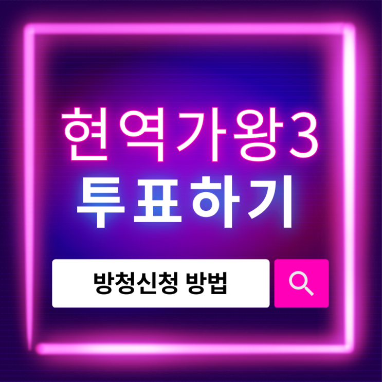  현역가왕3 투표하기, 방청신청 방법부터 참여까지 한눈에