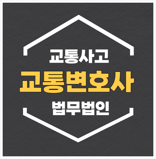  서울 교통사고전문변호사 교통사고변호사상담 무료법률상담 선임비용