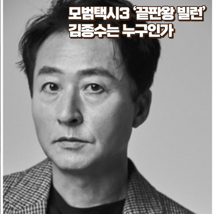  모범택시3 ‘끝판왕 빌런’ 김종수는 누구인가