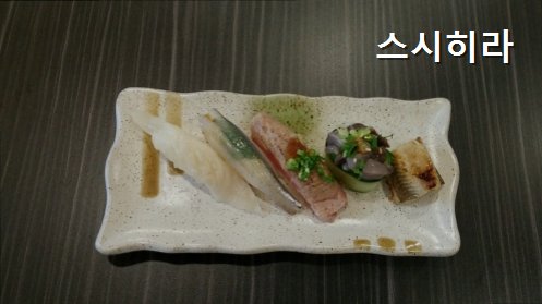스시히라 사진 3