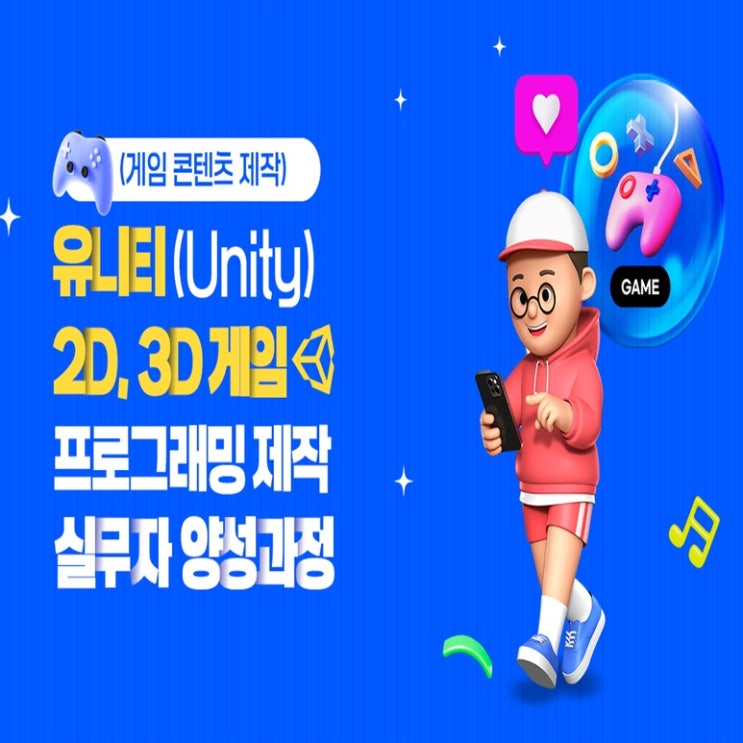  (게임콘텐츠제작) 유니티(Unity) 2D·3D 게임프로그래밍 제작 실무자 교육, 국비지원 취업 과정