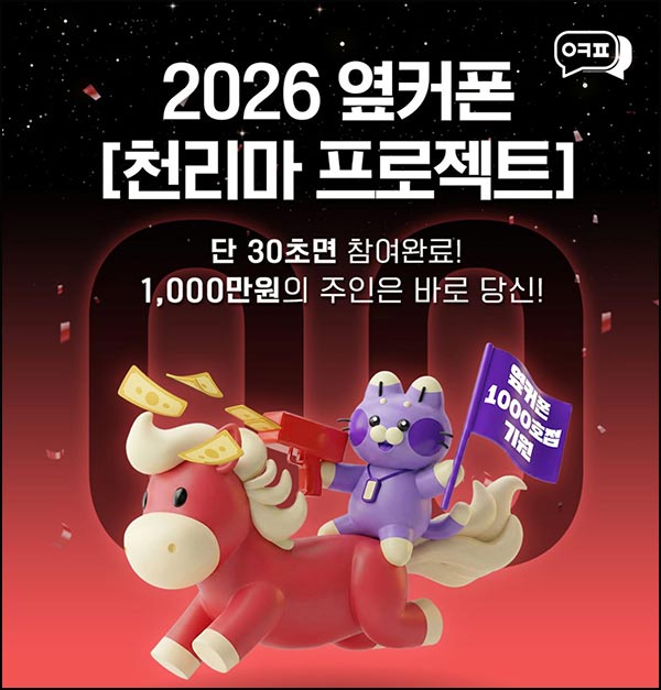  옆커폰 신규가입 이벤트(네페 1천원등 1,101명)추첨~01.25