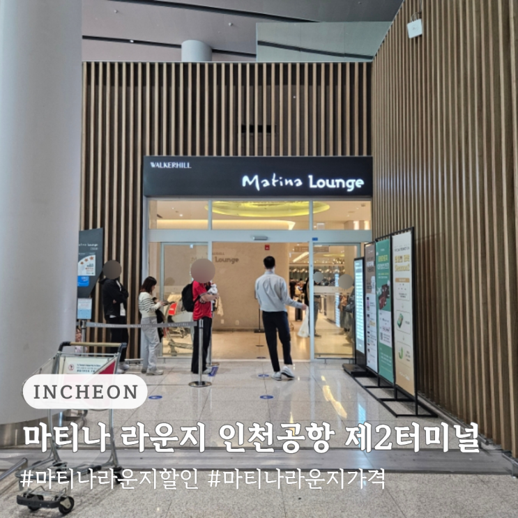  마티나 라운지 할인 가격 위치 인천공항 제2터미널