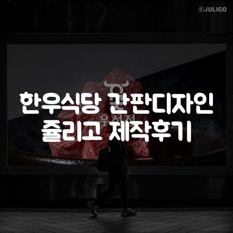  한우 식당 간판디자인 제작후기 - 쥴리고 디자인에 맡기고 달라진 점