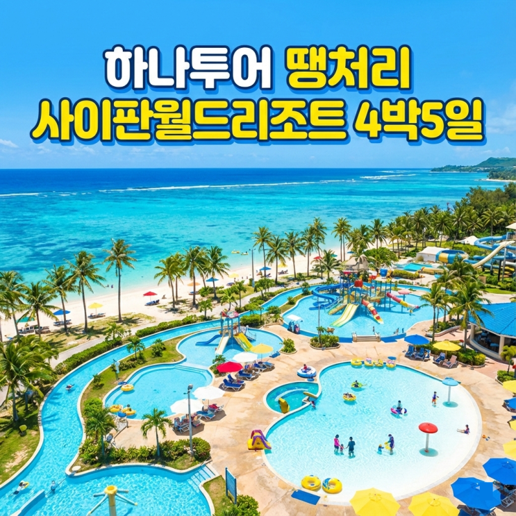  하나투어 땡처리로 떠나는 사이판 패키지｜월드리조트 가족여행 4박 5일