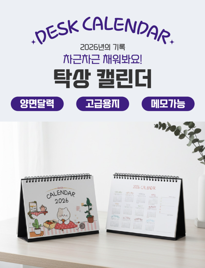  2026 귀여운 탁상 달력 추천 | 와냥이 데스크 캘린더로 새해 계획 완벽하게