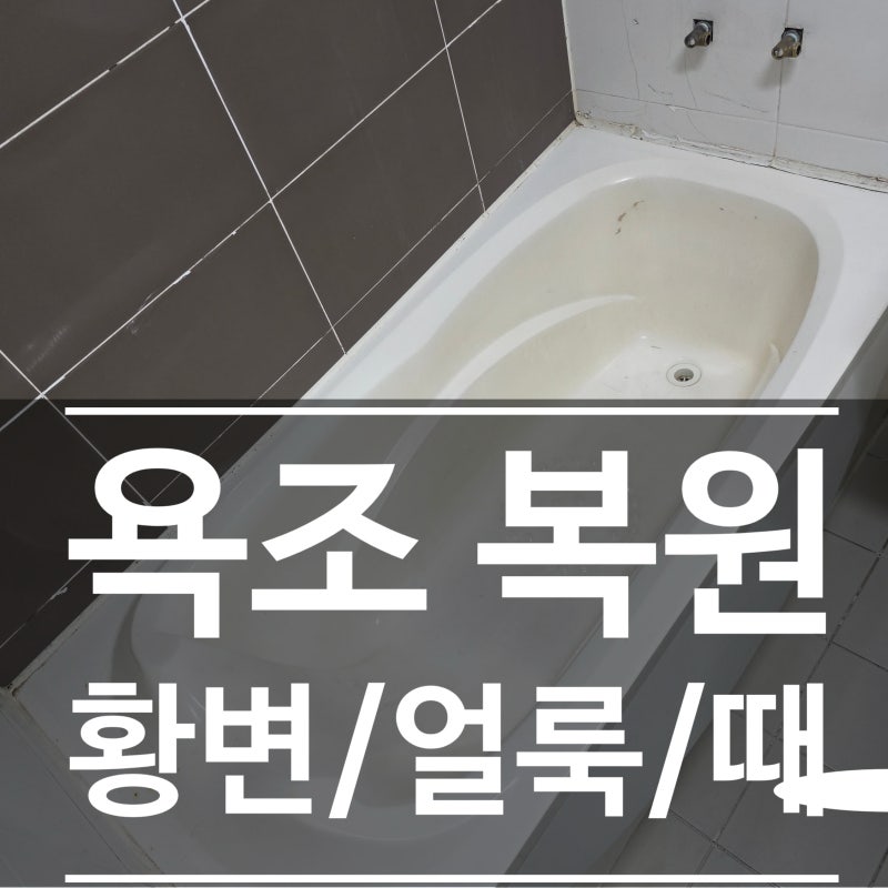 욕조 변색,락스 청소로 안되는 누런 때, 코팅으로 해결(교체 비용 1/3)